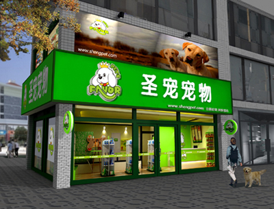 圣宠宠物廊坊安固县连锁店