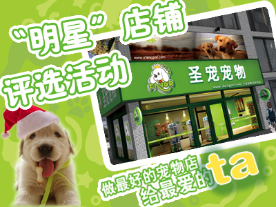 圣宠宠物明星店铺
