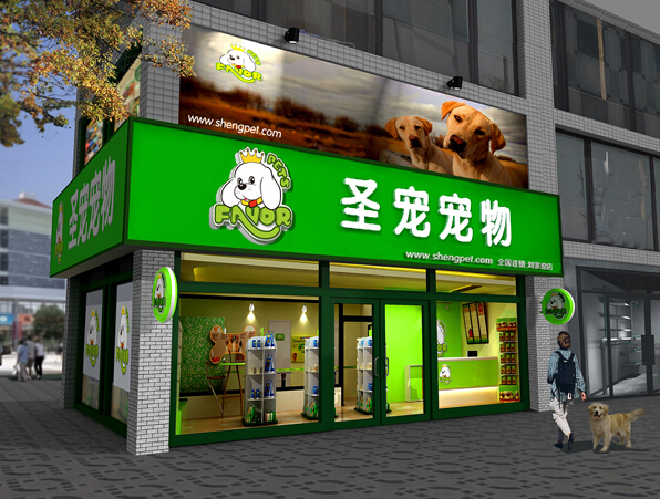 圣宠宠物加盟店