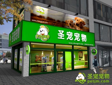 宠物店加盟