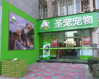 圣宠宠物店（北京欢乐谷店）