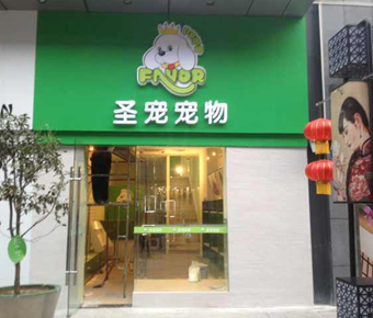 圣宠宠物店（江苏常州万达店）