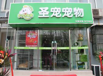 圣宠宠物店（北京和平里店）