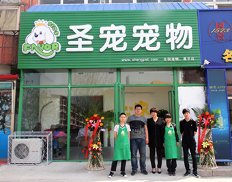圣宠宠物店（北京昌平店）