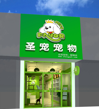 圣宠宠物店（安徽蚌埠固镇店）装修设计图