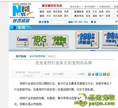 新华网报道:圣宠宠物打造真正的宠物店品牌