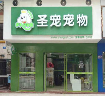 选择比努力更重要-圣宠巴中宠物连锁店