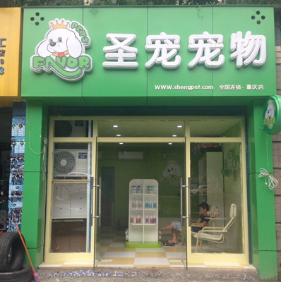 圣宠宠物店重庆渝北店开业三天营业额突破6000元
