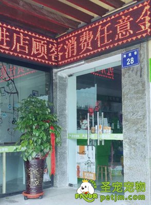圣宠宠物店（宁夏银川宠物店）与9月6日正式开业