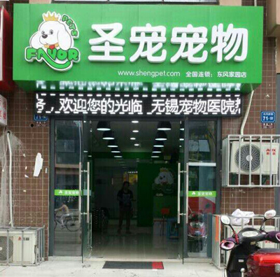 圣宠宠物东风家园店“十一”开业促销活动
