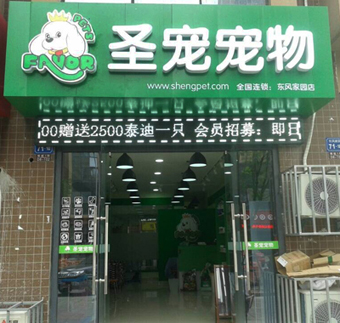 圣宠江苏无锡东风家园宠物店