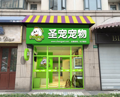 圣宠宠物上海长宁区宠物店装修设计图