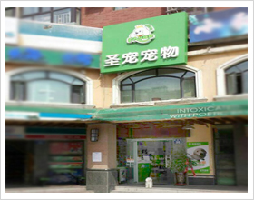 银川宠物店门头