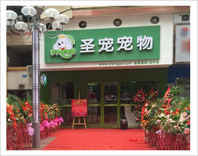 巴中巴州宠物店门头