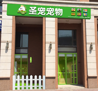圣宠宠物北京大兴区宠物店开业优惠活动