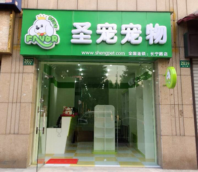 圣宠上海长宁区宠物店开业优惠活动