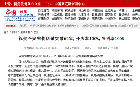 中国网报道：祝贺圣宠宠物店铺突破50家,开店率100%,盈利率100%
