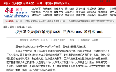 中国网报道:祝贺圣宠宠物店铺突破50家,开店率100%,盈利率100%