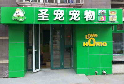 圣宠北京朝阳区孙河康营家园宠物店开业优惠