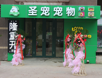 圣宠北京孙河康营家园宠物店