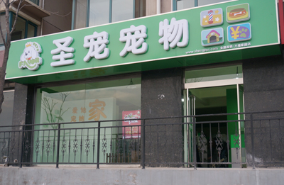圣宠山西忻州万福家园宠物店开业优惠促销活动