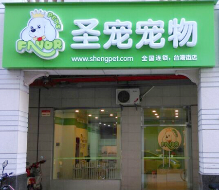圣宠宠物店（广西南宁台湾街店）开业优惠活动