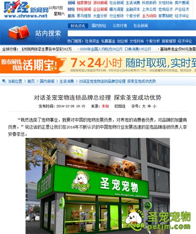 财经新闻网报道：对话圣宠宠物连锁品牌总经理！探索圣宠成功优势！