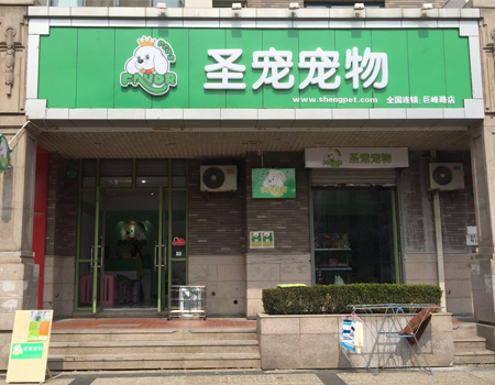 圣宠宠物上海巨峰路店