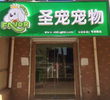 北京海淀毛纺路宠物店
