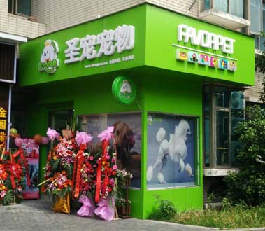 圣宠宠物上海东绣路店