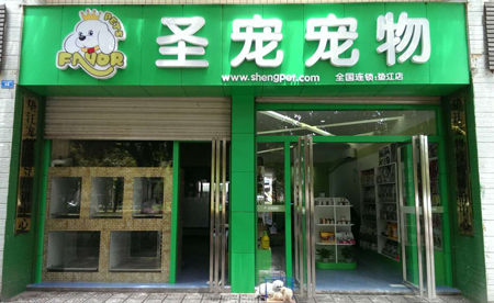 圣宠宠物重庆垫江体育场店开始试营业，试营业期间优惠多多