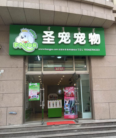 圣宠宠物呼和浩特雅阁星城店