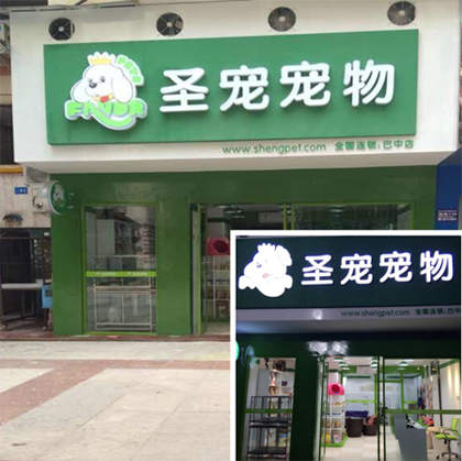 圣宠宠物巴中巴州店