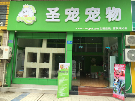 圣宠宠物重庆富悦海沁店