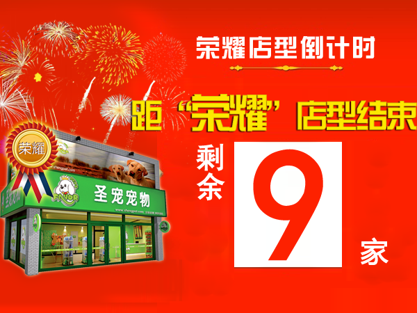 “荣耀”店型倒计时，剩余9家！