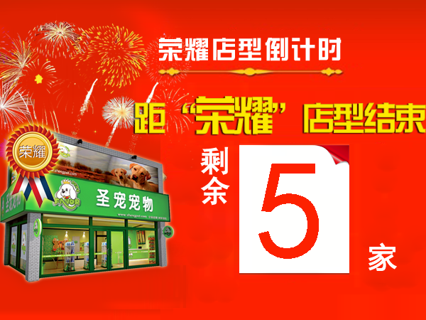 “荣耀百店”仅剩5名!