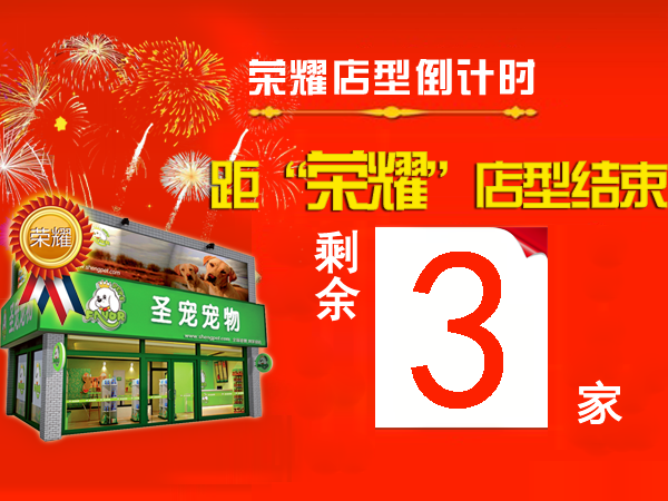 “荣耀百店”仅剩3名!
