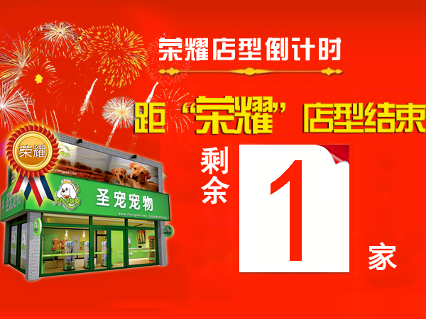 “荣耀百店”仅剩1名!
