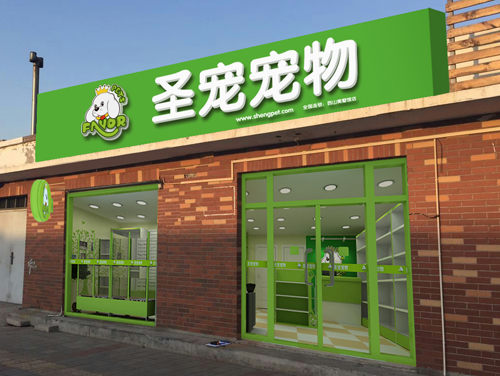 从前期选址,装修,后期运营,促销等,一步步的帮助大家成功开宠物店.