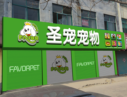 圣宠宠物店(菏泽单县湖西