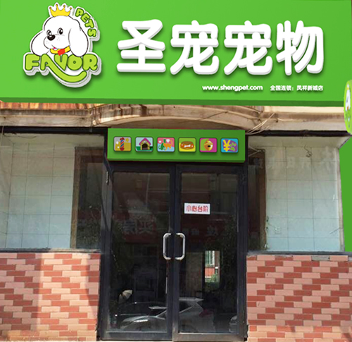 圣宠宠物沈阳凤祥新城店装修效果图