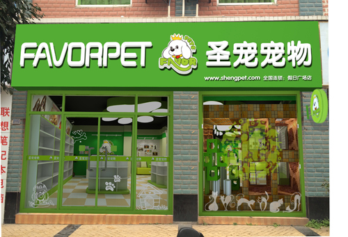圣宠宠物广安正元假日广场店
