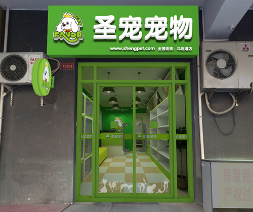 圣宠西城区马连道连锁店
