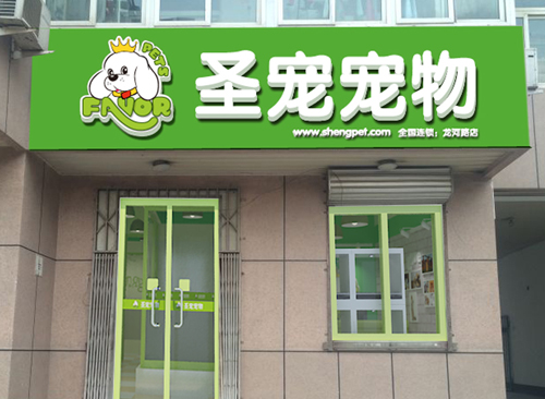 圣宠宠物大兴龙河路连锁店