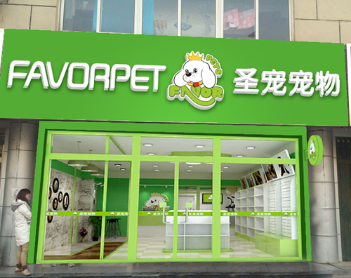 圣宠宠物平谷文化南街锁店