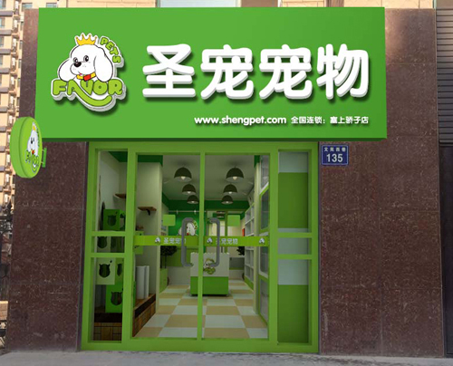 圣宠宠物银川塞上骄子连锁店