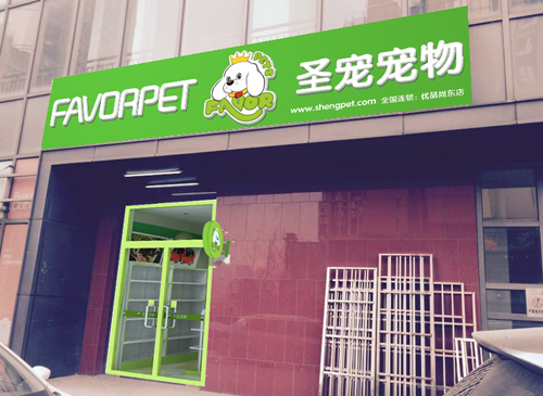 圣宠宠物优品尚东连锁店
