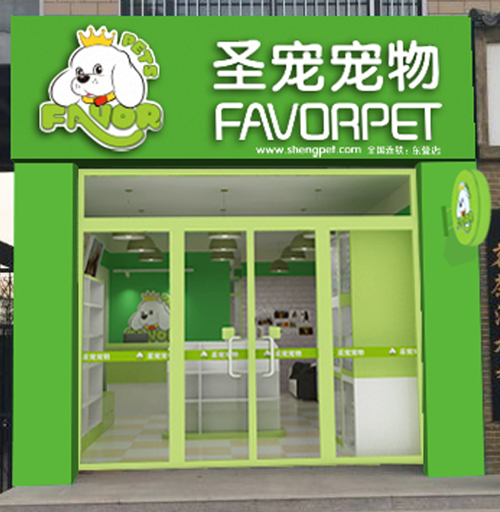 圣宠宠物山东东营连锁店