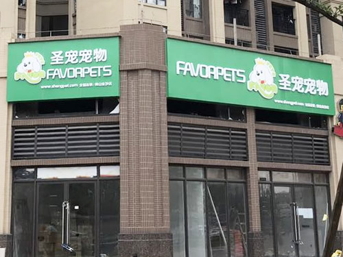 圣宠（佛山金沙里花园宠物连锁店）