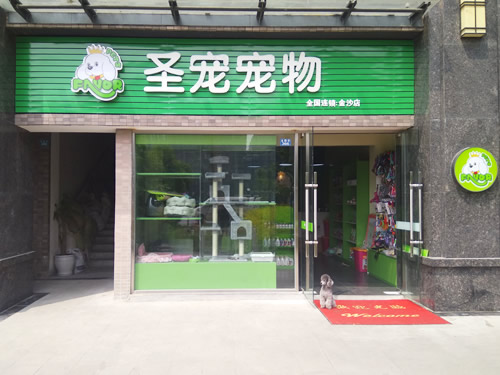 圣宠（成都金鹏街连锁店）